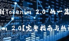 下面是关于“如何将NFT转移到Tokenim 2.0”的一篇详