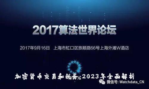 加密货币交易和税务：2023年全面解析
