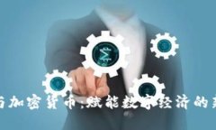 央企与加密货币：赋能数字经济的新时代