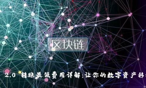 Tokenim 2.0 转账最低费用详解：让你的数字资产移动更轻松