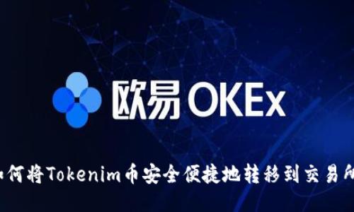 如何将Tokenim币安全便捷地转移到交易所？