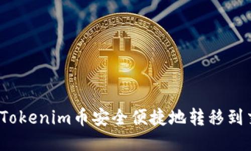 如何将Tokenim币安全便捷地转移到交易所？
