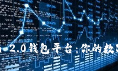 探索Tokenim 2.0钱包平台：你的数字资产新家园