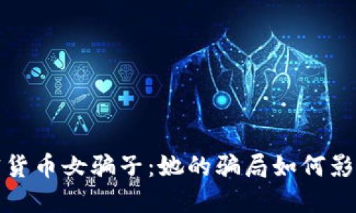 揭秘日本加密货币女骗子：她的骗局如何影响了整个行业