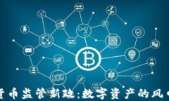 金融局加密货币监管新政：数字资产的风口与未