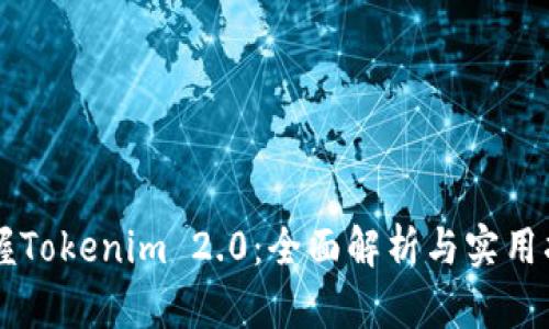 掌握Tokenim 2.0：全面解析与实用指南