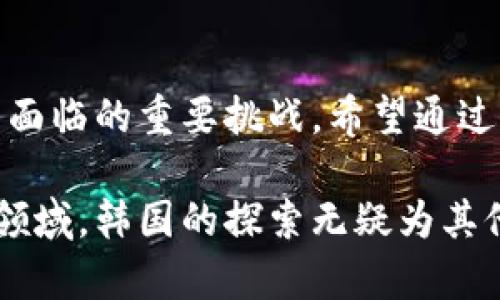 biao ti/biao ti 韩国的加密货币管控：打击非法交易与市场规范化 /biao ti

韩国, 加密货币, 非法交易, 市场规范 /guanjianci

引言
在过去几年中，随着加密货币的迅猛发展，韩国在全球加密货币市场中占据了一席之地。然而，随着市场的火爆，非法交易和各种欺诈行为也随之而来。为此，韩国政府意识到需要采取更加严格的措施来打击这些不法行为，以便进一步维护金融安全和市场稳定。

韩国加密货币市场现状
韩国的加密货币市场自2017年启动以来，交易量持续增长。在这个多元化且创新的市场中，代币发行、数字资产交易以及区块链应用层出不穷。但与此同时，随着投资者数量的激增，骗局、黑市交易和洗钱活动也在不断增加，让监管机构面临严峻挑战。

打击非法加密货币交易的背景
2021年，韩国当局对虚拟货币采取了一系列监管措施，包括强制交易所注册、实施实名制交易、以及加强信息披露要求。这些措施的出台背后，是一系列引人关注的事件，例如高额的投资损失、个人用户的信息泄露，以及加密货币相关的犯罪案件层出不穷。

政府的应对措施
韩国政府采取的第一步是与金融监管机构合作，建立了一套完整的加密货币交易监管框架。在这个框架中，所有交易所都必须注册为合法实体，并遵循反洗钱（AML）和客户身份识别（KYC）的相关规定。
此外，政府还通过定期的市场检查，查处涉嫌非法交易的活动。这一措施有效打击了诸多地下交易网络，同时也促进了市场的透明度及投资者的信任。

消费者教育与风险意识提升
除了监管措施，韩国政府还意识到消费者教育的重要性。在全国范围内，政府和金融机构举办系列研讨会，向广大投资者普及加密货币基础知识、投资风险及法律责任。这种方式不仅提高了公众的风险识别能力，也在某种程度上减少了非法交易发生的可能性。

案例研究：成功打击非法交易
在某次专项打击行动中，韩国警方成功捣毁了一个非法的加密货币交易平台，该平台通过虚假宣传诱使数千名投资者参与。在案件调查中，警方发现该平台的运营者不仅未遵循任何法律规定，还涉嫌对投资者的信息进行篡改和伪造。
这一事件引起了社会的广泛关注，案件的成功侦破为政府的监管政策提供了有力的支持，进一步推动了大众对加密货币的警惕性。

未来展望：合法与非法的界限
面对加密货币市场的稳健发展，韩国政府决定继续深化对市场的监管，尤其是在新技术和新业务模式不断涌现的背景下。未来，可能会出现更多以区块链为基础的应用和创新，这将为监管带来新的挑战。
尽管政府的措施将使非法交易活动更加困难，但市场的复杂性及技术的多变性仍需引起重视。只有在不断完善监管与技术创新的前提下，才能够维护加密货币市场的健康发展。

结语：发展与规范的平衡
在全球范围内，加密货币行业依然处于快速变革之中。对于韩国而言，在打击非法交易与促进市场发展之间的平衡将是未来面临的重要挑战。希望通过持续的努力，能够打造一个更为透明、安全的加密货币市场，最终使得每一个投资者都能在这片新的数字海洋中扬帆起航。 

随着加密货币行业的变化，政府的监管措施和社会的持续关注也将是未来发展的关键。这是一个充满希望但也需要谨慎的领域，韩国的探索无疑为其他国家提供了宝贵的经验。