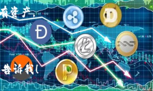 Tokenim 2.0 钱包是一种数字货币钱包，它的主要功能是安全地存储、管理和交易数字资产。PC 代表个人电脑，表明该钱包的版本是为桌面用户设计的。Tokenim 2.0 钱包具有多种功能，包括：

1. **安全存储**：通过加密技术，保障用户的私钥和数字资产的安全。
2. **多币种支持**：支持多种不同的数字货币，让用户能够在一个钱包中管理所有资产。
3. **用户友好界面**：提供便捷的用户交互界面，使得即使是新手也能快速上手。
4. **交易功能**：用户可以直接在钱包中进行数字资产的发送和接收。

如果你想要深入了解 Tokenim 2.0 钱包的功能或其在数字货币领域的应用，请告诉我！