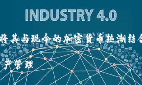 在撰写一篇关于Tokenim钱包的文章时，我们可以考虑将其与现今的加密货币热潮结合，强调它的特点与优势。以下内容包括、关键词和大纲，。

Tokenim钱包：加密货币安全存储的新选择，助力数字资产管理