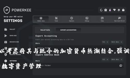 在撰写一篇关于Tokenim钱包的文章时，我们可以考虑将其与现今的加密货币热潮结合，强调它的特点与优势。以下内容包括、关键词和大纲，。

Tokenim钱包：加密货币安全存储的新选择，助力数字资产管理