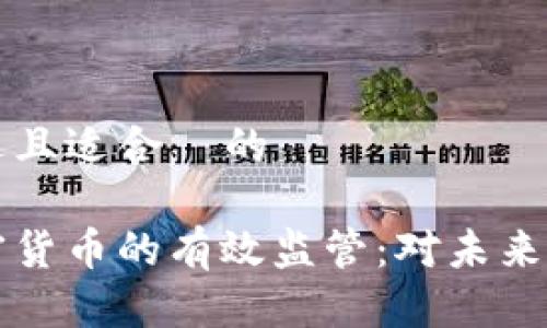 思考一个接近且适合  的

如何推进加密货币的有效监管：对未来的建议与展望