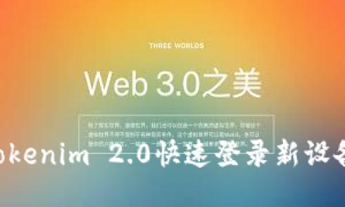 如何通过Tokenim 2.0快速登录新设备：全面指南