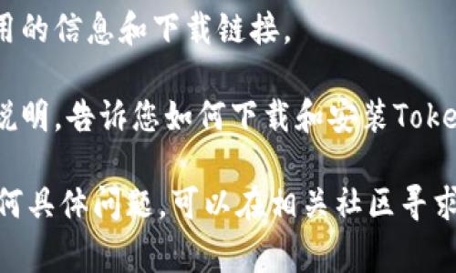 对于想要下载和使用Tokenim（Token自定义二进制格式的文件），您可以访问Tokenim的官方网站或相关的项目托管平台（如GitHub）。通常，您可以在这些平台上找到下载链接和说明。

以下是一些常见步骤和建议，帮助您找到Tokenim的下载链接：

1. **访问官方网站**: 直接进入Tokenim的官方网站，通常会在下载页面提供最新版本的文件。

2. **GitHub**: 如果Tokenim是在GitHub上托管的，您可以通过搜索“Tokenim GitHub”找到相关的仓库。在“Releases”部分，您通常可以下载到最新版本的二进制文件。

3. **社区论坛和讨论组**: 有时，相关的社区论坛或在线讨论组会提供有用的信息和下载链接。

4. **文档和指南**: 在官方网站或项目页面中查找文档，通常会有详细的说明，告诉您如何下载和安装Tokenim。

请确保从官方或可信赖的渠道下载，以避免潜在的安全风险。如果您遇到任何具体问题，可以在相关社区寻求帮助。