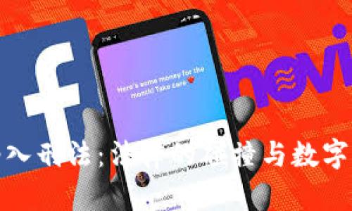 加密货币纳入刑法：法律的碰撞与数字时代的挑战