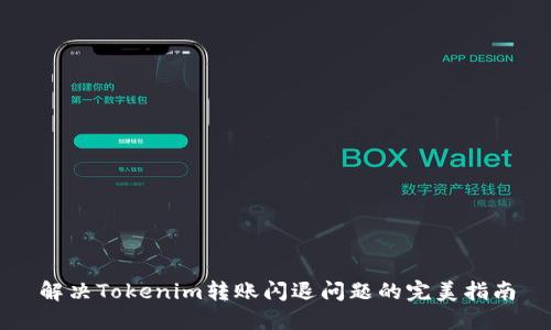 解决Tokenim转账闪退问题的完美指南