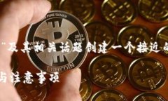 为了更好地为您提供信息，我将围绕“Tokenim”及