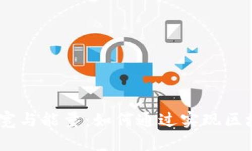 Tokenim 带宽与能量：如何通过实现区块链性能提升