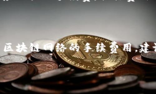 在讨论将币放到TokenIM 2.0是否需要费用的问题时，我们需要了解一些基本信息和相关背景。

### TokenIM 2.0 介绍

TokenIM 2.0是一款数字资产管理工具，旨在为用户提供便捷、安全的数字资产管理体验。它不仅支持多种类型的数字货币，还兼具交易、资产安全管理等功能。

### 放币到TokenIM 2.0的费用

1. **转账费用**：一般来说，将数字货币转账到TokenIM 2.0钱包时，用户仍需支付区块链上的转账手续费。这些费用并不由TokenIM收取，而是支付给网络矿工或验证者，具体金额取决于网络的当前状态和用户设定的手续费比例。

2. **平台使用费用**：TokenIM可能会有一些附加服务或功能，对这些服务的使用可能会收取一定的费用。例如，若用户选择了特定的投资理财产品，可能会有相应的管理费用。但基础的存币是不收取费用的。

3. **提现费用**：如果用户计划将资产从TokenIM 2.0提取回交易所或其他地方，也可能需要支付相应的提现手续费，具体费用会根据提取的币种和数量而异。

### 结论

总体而言，将币放到TokenIM 2.0本身不需要支付直接的费用，但在转账和提现过程中，可能会涉及到区块链网络的手续费用。建议用户在进行任何操作前，仔细阅读相关条款，并查看最新的费用政策。

如果你还有其他具体问题或需要了解更多关于TokenIM 2.0的信息，可以继续询问。