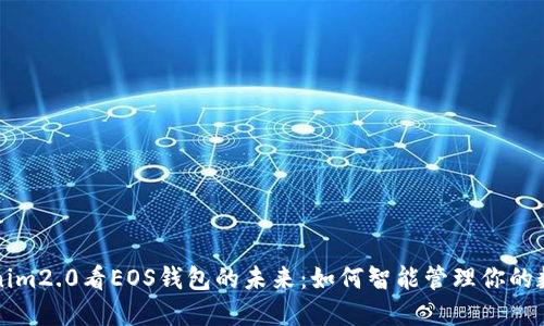 从Tokenim2.0看EOS钱包的未来：如何智能管理你的数字资产