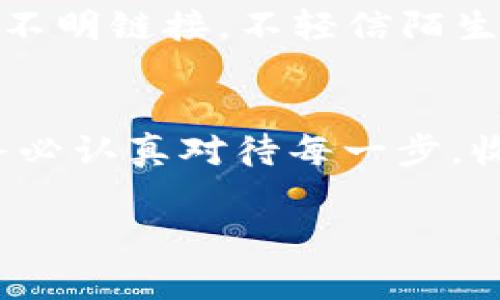 在网络上，举报某个Token或钱包地址的流程通常涉及几个步骤，尤其是在涉及欺诈或其他不法行为时。以下是一些通用的步骤和建议，您可以根据这些信息进行举报。

1. 收集证据
在举报之前，首先要收集相关证据，以便在后续的举报中提供充分的信息。证据可以包括：
ul
    li交易记录截图，包括日期、时间、金额、Token名称和地址。/li
    li与该Token或钱包地址相关的所有交流记录，如电子邮件、社交媒体消息等。/li
    li如果有受害者的证言，可以收集他们的证词。/li
/ul

2. 确定举报的平台
不同的区块链平台和交易所可能有不同的举报政策。您需要确认您所使用的平台是否提供举报机制。例如，常用的交易平台和区块链浏览器一般都会有相关的客服或举报通道。

3. 使用区块链浏览器
可以通过区块链浏览器来查看钱包地址的交易情况，许多浏览器都提供报告功能。以下是一些常见的区块链浏览器和举报步骤：
ul
    li访问相关的区块链浏览器，如Etherscan、BSCscan等。/li
    li输入您要举报的Token地址，查看该地址的交易历史。/li
    li查找“举报”或“发送反馈”按钮，按照相关步骤提交举报信息。/li
/ul

4. 向交易所举报
如果您在某个交易所购买了该Token，可以直接向交易所举报。大多数主流交易所会有专门的客服支持。
ul
    li登录您的账户，联系在线客服或发送邮件说明情况。/li
    li提供详细的交易信息及证据，例如交易ID、转账记录等。/li
    li遵循交易所的后续指导，可能需要时间处理。/li
/ul

5. 向法律机构举报
如果您认为自己遭遇了诈骗或其他违法活动，您也可以向当地的法律机构进行举报。
ul
    li准备好所有相关证据，并详细描述事件经过。/li
    li查看当地的法律机构是否提供电子举报平台，或通过电话进行举报。/li
/ul

6. 提高警惕，避免再次受骗
在举报完毕后，务必提高警惕，避免再次受骗。在网络环境中，确保不随意点击不明链接，不轻信陌生人的投资建议，仅在正规途径进行交易。

总结
举报Token或钱包地址，虽然过程繁琐，但也是保护自己和他人的有效手段。务必认真对待每一步，收集足够的证据，确保举报信息的有效性。

希望这些信息对您有所帮助！
