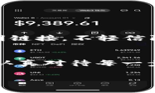 在网络上，举报某个Token或钱包地址的流程通常涉及几个步骤，尤其是在涉及欺诈或其他不法行为时。以下是一些通用的步骤和建议，您可以根据这些信息进行举报。

1. 收集证据
在举报之前，首先要收集相关证据，以便在后续的举报中提供充分的信息。证据可以包括：
ul
    li交易记录截图，包括日期、时间、金额、Token名称和地址。/li
    li与该Token或钱包地址相关的所有交流记录，如电子邮件、社交媒体消息等。/li
    li如果有受害者的证言，可以收集他们的证词。/li
/ul

2. 确定举报的平台
不同的区块链平台和交易所可能有不同的举报政策。您需要确认您所使用的平台是否提供举报机制。例如，常用的交易平台和区块链浏览器一般都会有相关的客服或举报通道。

3. 使用区块链浏览器
可以通过区块链浏览器来查看钱包地址的交易情况，许多浏览器都提供报告功能。以下是一些常见的区块链浏览器和举报步骤：
ul
    li访问相关的区块链浏览器，如Etherscan、BSCscan等。/li
    li输入您要举报的Token地址，查看该地址的交易历史。/li
    li查找“举报”或“发送反馈”按钮，按照相关步骤提交举报信息。/li
/ul

4. 向交易所举报
如果您在某个交易所购买了该Token，可以直接向交易所举报。大多数主流交易所会有专门的客服支持。
ul
    li登录您的账户，联系在线客服或发送邮件说明情况。/li
    li提供详细的交易信息及证据，例如交易ID、转账记录等。/li
    li遵循交易所的后续指导，可能需要时间处理。/li
/ul

5. 向法律机构举报
如果您认为自己遭遇了诈骗或其他违法活动，您也可以向当地的法律机构进行举报。
ul
    li准备好所有相关证据，并详细描述事件经过。/li
    li查看当地的法律机构是否提供电子举报平台，或通过电话进行举报。/li
/ul

6. 提高警惕，避免再次受骗
在举报完毕后，务必提高警惕，避免再次受骗。在网络环境中，确保不随意点击不明链接，不轻信陌生人的投资建议，仅在正规途径进行交易。

总结
举报Token或钱包地址，虽然过程繁琐，但也是保护自己和他人的有效手段。务必认真对待每一步，收集足够的证据，确保举报信息的有效性。

希望这些信息对您有所帮助！