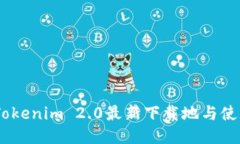 biatiTokenim 2.0最新下载地与使用指南