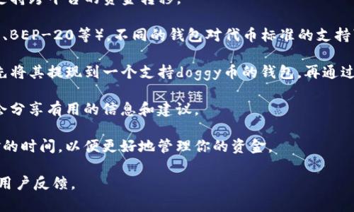 关于“doggy币”是否可以提现到Tokenim 2.0钱包的问题，首先需要查看当前各个平台和项目的官方网站或相关社区的公告，以获取最新的官方信息。一般来说，以下是你可以进行的一些步骤和考虑的因素：

1. **官方资料查询**：访问doggy币和Tokenim 2.0的官方网站，了解它们是否支持跨平台的资金转移。

2. **钱包兼容性**：确认Tokenim 2.0是否支持doggy币的代币标准（如ERC-20、BEP-20等）。不同的钱包对代币标准的支持可能有所不同。

3. **交易平台**：如果doggy币不支持直接提现到Tokenim 2.0钱包，可以考虑先将其提现到一个支持doggy币的钱包，再通过交易平台将其换成其他主流币种，然后再转入Tokenim 2.0钱包。

4. **社区咨询**：加入相关的社区或论坛，询问其他用户的使用经验，他们可能会分享有用的信息和建议。

5. **查看费用与时间**：提现和转账可能涉及手续费，也需要了解累积提现资金的时间，以便更好地管理你的资金。

建议在进行任何交易或提现前，确保了解所有相关风险，并仔细研究官方信息和用户反馈。