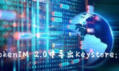 如何在TokenIM 2.0中导出Keystore：详细指南