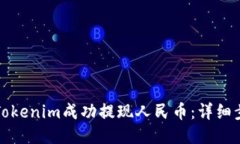 如何通过Tokenim成功提现人民币：详细步骤与技巧