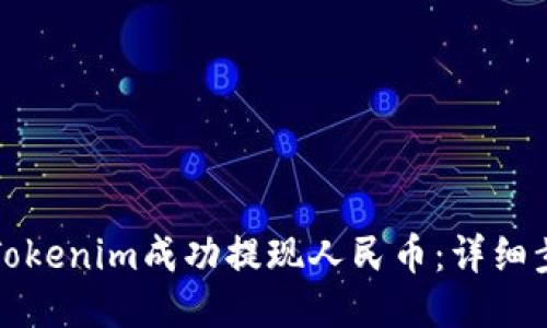 如何通过Tokenim成功提现人民币：详细步骤与技巧