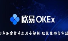 美国2023年加密货币态度全解析：政策变动与市场