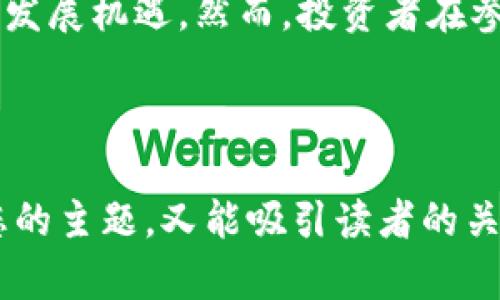 在现代金融市场中，加密货币的兴衰总是引发广泛的讨论和关注。在特定的年份和时刻，加密货币的价值波动，往往让人感到它们的前景充满不确定性。下面是一个关于加密货币现状的详细分析，帮助我们更好地理解这一复杂的话题。

### 加密货币的崛起与现状

#### 1. 加密货币的起源与发展

加密货币的历史可以追溯到2009年，比特币的出现标志着数字货币时代的开始。作为一种去中心化且基于区块链技术的货币，比特币旨在能够在没有中央银行或政府干预的情况下进行交易。

随后，随着Ethereum等其他加密货币的兴起，加密货币市场不断扩张，吸引了越来越多的投资者和开发者，带来了丰富的金融创新和应用场景。

#### 2. 最近的市场波动

2021年，加密货币市场经历了一次巨大的爆发，比特币和Ethereum等主要加密货币价格飙升至历史新高。然而，随着监管的加紧以及市场的高度投机，加密货币也迎来了剧烈的回调。

2022年以来的市场行情让许多投资者感到担忧，尤其是在全球经济环境不断变化，通货膨胀上升的背景下，许多人开始质疑加密货币的价值与稳定性。

### 加密货币的优势与劣势分析

#### 3. 加密货币的优势

尽管市场动荡不居，加密货币依然具备许多优势：

去中心化
加密货币的去中心化特性使得用户可以免受中央机构的操控，交易更加透明公正。

低交易成本
相较于传统金融系统，加密货币交易的手续费更低，适合全球范围内的资金转移。

交易便捷性
用户可以随时随地通过智能手机进行交易，这种便捷性吸引了大量用户。

#### 4. 加密货币的劣势

然而，加密货币也存在一些劣势：

市场波动大
加密货币价格波动剧烈，投资风险相对较高。不少投资者因价格暴跌而损失惨重。

缺乏监管
目前，大部分国家对加密货币缺乏有效监管，导致市场容易出现欺诈行为，对用户利益造成威胁。

技术障碍
许多用户对区块链和加密货币的理解不足，技术壁垒使得部分潜在用户无法进入市场。

### 行业未来的发展方向

#### 5. 监管政策的影响

加密货币的未来在很大程度上与监管政策息息相关。各国政府纷纷加大对加密市场的监管力度，试图在保护投资者与促进创新之间找到平衡。

例如，美国证券交易委员会（SEC）已开始对加密资产进行审查，并逐步出台相关政策，这可能会影响大型机构投资者的参与意愿。

#### 6. 技术创新带来的机遇

尽管面临挑战，加密货币行业仍在不断发展。区块链技术的创新和应用，如去中心化金融（DeFi）、非同质化代币（NFT）等，显示出巨大的潜力，这些新兴领域可能在未来引领加密货币的复苏。

### 用户参与与社区文化

#### 7. 用户体验的重要性

加密货币的用户群体正在不断扩张，市场中的技术创新和社区文化正在吸引更多用户的关注。例如，很多新的加密项目开始注重用户体验，通过简化操作流程和增强教育资源来吸引新用户。

#### 8. 社区力量的影响

加密货币背后的社区文化同样不可忽视。热情的社区能够推动某种加密货币的发展，比如比特币和Ethereum的支持者在市场低迷时却表现出强烈的信心和忠诚。

### 结论

综上所述，尽管加密货币市场经历了动荡，但其基本面并未完全消亡。在技术创新和社区支持的推动下，加密货币仍有可能迎来新的发展机遇。然而，投资者在参与的时候，应当充分了解市场风险，谨慎选择投资策略。未来的加密货币市场，将继续在变化中发展，我们只能拭目以待其最终走向。

---

此大纲和内容结构可以为您在加密货币领域撰写一篇详细文章提供框架。请根据具体需求调整内容细节和深度，确保文章既符合您的主题，又能吸引读者的关注。