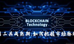 加密货币交易工具成熟期：如何把握市场脉动与