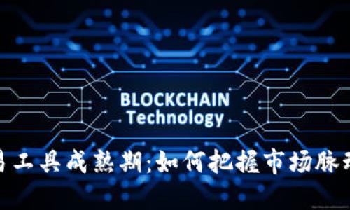 加密货币交易工具成熟期：如何把握市场脉动与未来趋势