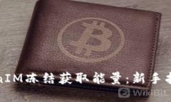 如何通过TokenIM冻结获取能量：新手指南与实用技