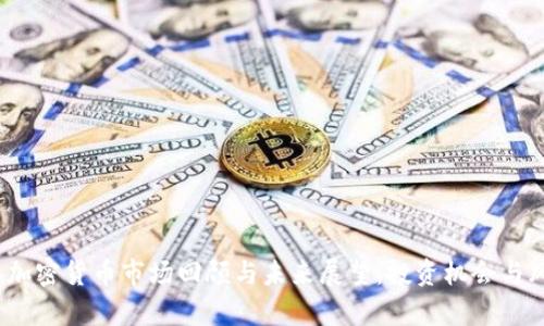 2019年加密货币市场回顾与未来展望：投资机会与风险并存