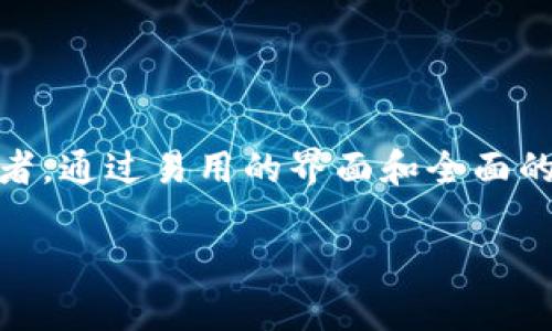 TokenIM 2.0 是一个加密货币及区块链相关平台的技术版本，通常用于提供更好的功能、用户体验以及安全性。在新版本中，TokenIM 可能会集中于提高钱包的安全性、交易效率以及用户界面的直观性。

### TokenIM 2.0的核心特性

1. **用户友好的界面**：新版本可能采用更现代的设计，简化用户操作，方便新手用户快速上手。
2. **高安全性**：引入多重签名、硬件钱包支持等功能，提高资产安全性。
3. **多币种支持**：支持更多种类的加密资产，满足用户多样化的需求。
4. **稳定的交易性能**：交易引擎，以实现快速、安全的交易过程。

### 适用人群

TokenIM 2.0 不仅适用于专业的加密货币投资者，也同样适合刚接触虚拟货币的初学者，通过易用的界面和全面的支持文档，帮助用户更好地了解和参与加密市场。

如果您需要更详细的功能介绍或使用教程，欢迎随时询问！