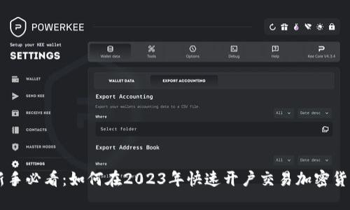 新手必看：如何在2023年快速开户交易加密货币