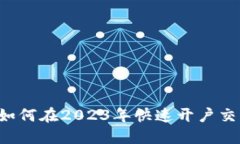 新手必看：如何在2023年快速开户交易加密货币