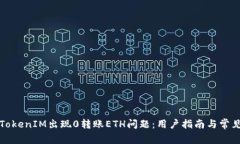 如何解决TokenIM出现0转账ETH问题：用户指南与常见