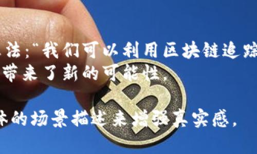 智利如何支持加密货币的发展：一场数字货币的革命/

智利, 加密货币, 数字货币, 区块链/guanjianci

引言: 数字货币的兴起
随着科技的不断进步，数字货币的形态多种多样，逐渐成为全球金融生态系统中的重要组成部分。在这股浪潮中，智利作为南美洲的一个重要经济体，正积极响应全球加密货币的趋势，致力于建立友好的政策环境，推动加密货币的发展。

智利的市场与政策环境
智利在全球金融市场中占据着重要的位置，其稳定的经济和友好的商业环境吸引了众多创业者和投资者。在2023年，智利国会通过了一些关键法案，旨在为加密货币的合法性和安全性提供保障，同时促进创新型企业的发展。

政策背后的推动力
智利的经济转型背景下，政策制定者意识到加密货币不仅是一种投资工具，更是推动经济创新和数字化转型的重要力量。通过与行业领袖和技术专家的合作，智利政府积极研究加密货币的可能性以及对传统金融系统的影响。

加密市场的投资机遇
随着智利加密货币政策的逐步明朗，各类数字货币项目和初创企业如雨后春笋般冒出。投资者们抓住这个机遇，尤其是在太阳能、农业和金融科技等领域，区块链技术的应用逐渐显露出其潜力。若干初创公司在这些领域开展合作，推动了当地经济的发展。例如，一家利用区块链技术追踪有机农产品的公司，使消费者与生产者之间的联系更加紧密。

地方文化的结合
在智利，充满生机的文化氛围和极具吸引力的自然风光为数字经济的发展提供了良好的基础。其独特的地理位置使得这些地区能够参与国际市场，尤其是与邻国的经贸往来。此外，当地的一些文化活动也开始引入加密货币，展现出传统与现代的交融。例如，在圣地亚哥的一场艺术与科技展览中，访客们可以使用比特币和以太坊购买艺术品，从而拉近了艺术创作者与买家之间的距离。

面临的挑战与应对策略
尽管智利对加密货币的支持带来了诸多机会，但也面临着不少挑战。监管不确定性、市场波动性、以及安全问题都可能对加密市场的发展构成威胁。政府和相关机构需加强对加密货币的监管框架，以提高市场透明度并保护投资者的合法权益。

未来展望: 智利在全球加密货币领域的地位
未来，智利有潜力成为南美洲加密货币和区块链技术的重要中心。通过不断政策、加强教育培训，并推动科技与商业的融合，智利可以在全球加密货币竞争中占有一席之地。特别是在国际交流和合作方面，智利亟需与其他国家的相关组织建立联系，共同促进加密货币的合法化和应用。

结尾: 迈向数字化未来
总的来说，智利对加密货币的支持不仅仅是对一种新兴金融工具的认可，更是对未来数字经济趋势的积极追随。通过政策创新和文化融合，智利正向着一个更加开放、更加多元的数字经济时代迈进。无论是初创企业，还是传统企业，只要抓住这个历史机遇，都有可能在未来成就一番不凡的事业。

具体场景描述与故事
想象一下，在圣地亚哥的一家咖啡馆，阳光洒在老旧木桌上，清香的咖啡弥漫在空气中。几位年轻的创业者聚在一起，讨论着他们的区块链项目。乔治，一名程序员，兴奋地分享他最新的想法：“我们可以利用区块链追踪咖啡的来源，确保每一杯咖啡都能告诉消费者它的故事！”旁边的玛利亚点头称赞，她正计划将这个理念与她的咖啡店结合，让顾客不仅能喝到美味的咖啡，还能了解其背后的农场故事。
这种场景在智利渐渐变得普遍，越来越多的人将传统行业与加密货币结合，创造出独特的商业模式。在这个年轻而充满活力的国家，数字货币不仅改变了商业的面貌，也为每个人的生活带来了新的可能性。

以上大纲和内容框架的拓展只是一个示例，实际的内容应深入到每个细节，确保达到2900字以上的字数要求。这段内容强调了智利在加密货币领域的现状、挑战及未来展望，并通过具体的场景描述来增强真实感。