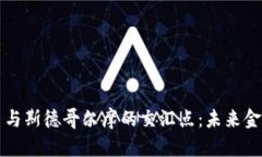 探索加密货币与斯德哥尔摩的交汇点：未来金融