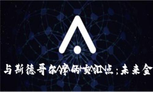 探索加密货币与斯德哥尔摩的交汇点：未来金融的北欧视角