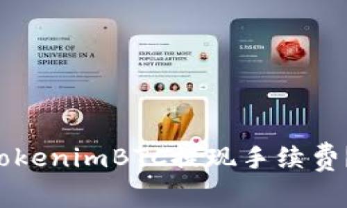 如何高效减少tokenimBTC提现手续费？2023最新指南