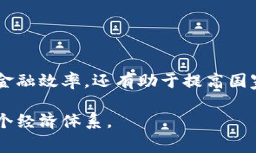 主权加密货币是指由国家或政府发行的数字货币，与传统的加密货币（如比特币、以太坊等）不同，主权加密货币通常受到政府的监管和支持。这种数字货币的目的在于提供一种更稳定、更受控制的交易方式，通常会结合国家的货币政策和金融体系。

### 主权加密货币的特点

1. **政府支持**：
   主权加密货币是由权威机构发行的，通常与国家法定货币挂钩，受到法律保护。这确保了其在经济和金融体系中的地位。

2. **稳定性**：
   相较于波动较大的加密货币，主权加密货币一般具有更高的稳定性。这使得其在商业交易中更具吸引力，尤其是在需要明确价值的场合。

3. **合规性**：
   主权加密货币的使用必须遵循国家的法律法规，包括反洗钱和数据保护等规定。

4. **技术基础**：
   尽管是由国家发行的，但是主权加密货币通常还是利用区块链技术来确保交易的安全和透明性。

### 主要类型

- **CBDC（中央银行数字货币）**：
  许多国家正在研究或已推出自己的中央银行数字货币，以便提高支付效率和降低交易成本。

- **稳定币**：
  主权支持的稳定币通常与特定资产或货币挂钩，以保持其价值在一个狭窄的范围内。

### 未来展望

主权加密货币的兴起反映出全球金融体系正经历深刻的变革。对于国家来说，推出自己的数字货币不仅可以提升金融效率，还有助于提高国家对货币政策的控制能力。然而，如何平衡技术创新与金融安全、隐私保护等问题，将是未来需要解决的关键挑战。 

随着数字货币的发展，主权加密货币也可能与国际金融市场产生更深远的影响，改变我们日常的支付方式乃至整个经济体系。