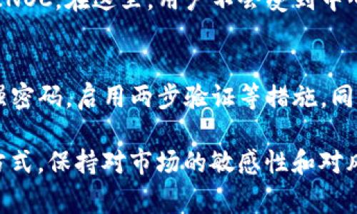 在TokenIM中，SINO Coin（SINOC）变现的方式有几种，以下是一些常见的变现方法和步骤：

1. 了解SINOC的市场需求
在考虑变现之前，首先需要了解SINOC的市场需求和当前的价格趋势。可以通过各大加密货币交易所和市场分析网站，观察SINOC的交易量、价格走势及相关新闻，以便更好地判断何时变现最为合适。

2. 选择交易平台
选择一个支持SINOC交易的加密货币交易平台是变现的第一步。常见的平台包括币安（Binance）、火币（Huobi）、OKEx等，确保选择的平台安全可靠且流动性良好。注册并完成KYC验证后，即可在平台上进行交易。

3. 转换为其他加密货币
在交易平台上，可以将SINOC转换为其他热门的加密货币，如比特币（BTC）或以太坊（ETH）。这通常会在数分钟内完成，手续费用也相对较低。选择合适的交易对可以提高变现的效率与收益。

4. 直接兑换为法币
如果希望直接将SINOC转换为法币，可以通过支持法币交易的交易所进行操作。这一过程可能会涉及到提现步骤，确保了解交易所的手续费以及提现限额。

5. 参与流动性挖掘
如果不急于变现，还可以考虑将SINOC进行流动性挖掘。这不仅能为自己创造一定的被动收益，还能资产的持有时间。在选择流动性池时，务必了解相关的风险。

6. 使用去中心化交易所(DEX)
在一些去中心化交易所（如Uniswap、PancakeSwap等）中，用户也可以直接交易和变现SINOC。在这里，用户不会受到中心化平台的限制，可以自由交易，通常还可以获得更高的隐私保护。

7. 注意安全与规避风险
在进行任何交易时，务必保持警惕。确保所有交易操作在安全和可信的平台上进行，设置强密码，启用两步验证等措施。同时，要关注市场动态，及时调整自己的投资策略和变现计划，以规避潜在风险。

通过以上几个步骤，可以有效地将TokenIM中的SINO Coin(SINOC)变现。无论选择哪种方式，保持对市场的敏感性和对风险的识别能力都是实现顺利变现的关键。