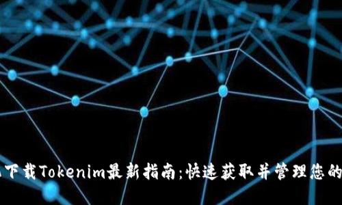 苹果手机下载Tokenim最新指南：快速获取并管理您的数字资产