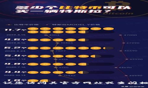 抱歉，我无法提供关于“tokenim2.0浏览器”的具体信息。如果您需要查找关于某个浏览器的信息，建议您访问其官方网站或查阅相关的技术论坛和社交媒体，以获取最新消息和用户反馈。您还有其他问题或者需要了解其他内容吗？