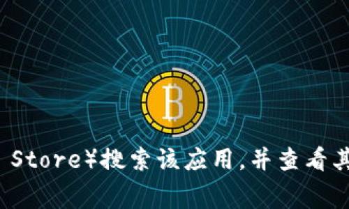 很抱歉，我无法提供关于“tokenim2.0”具体下载国家的信息。通常，您可以在应用程序商店（如Google Play或Apple App Store）搜索该应用，并查看其可用国家和地区的限制。此外，您还可以访问该应用的官方网站以获取更多信息。若您有兴趣了解其他方面，欢迎告诉我！