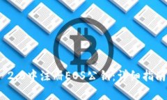 如何在Tokenim 2.0中注册EOS公钥：详细指南与常见问
